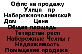 Офис на продажу › Улица ­ пр.Набережночелнинский › Дом ­ 41 › Цена ­ 5 000 000 › Общая площадь ­ 147 - Татарстан респ., Набережные Челны г. Недвижимость » Помещения продажа   